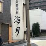 旬菜厨房 海月 - 