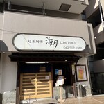 旬菜厨房 海月 - 