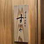 日本橋蛎殻町 すぎた - 