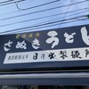 日の出製麺所