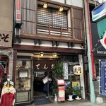 天狗ずし - お店外観