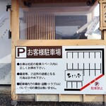 中華そば ひらこ屋 - 駐車場案内