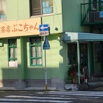 ぶこちゃん - 