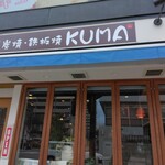 炭焼鉄板焼KUMA - 