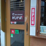 炭焼鉄板焼KUMA - 
