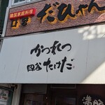 かつれつ四谷たけだ - 