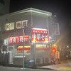 中華そば こいけ 一宮駅前店