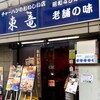 東竜 新橋店