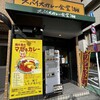 スパイスカレー食堂 四谷本店