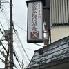 加茂みたらし茶屋