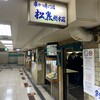 串かつ専門店 松葉 総本店