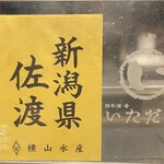 日本酒と肴いただき - 