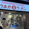 うまかラーメン