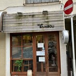 とんかつ ばんぶー - 