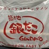 銀だこ ハイボール横丁 五反田店