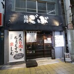焼肉 ごぶ - 