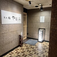 名古屋 栄 栞庵 鮨 やましろ - 