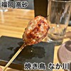焼鳥 なか川