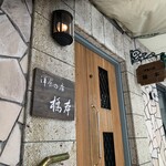 洋食の店 橋本 - 