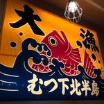 ご当地酒場 青森県むつ下北半島 - 店内風景その２