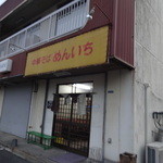 中華そば めんいち - 外観です