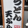 堺うどん ちはや