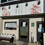 四川 郷土菜 シャンバァロウ - 