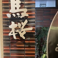 馬桜 銀座通り店 - 