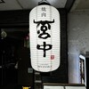 焼肉 宮中