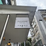 ハハ珈琲店 - 