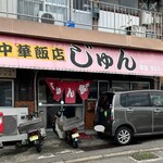 じゅん食堂 - 外観（中華飯店じゅん食堂）2024.8