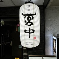 焼肉 宮中 - 