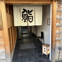 鮨 木島 - 