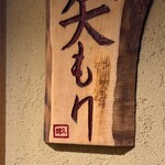 由庵 矢もり - 看板