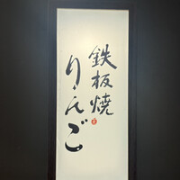 鉄板焼 りんご - 