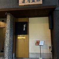 モリタ 雲丹五郎 - 