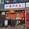 元祖赤のれん 節ちゃんラーメン 天神本店