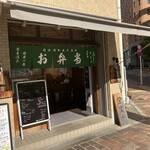 お弁当のかわの - 雰囲気ある店構えでしょ