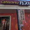 ガスト 天白池場店