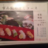 さかもと屋市兵衛 - メニュー  寿司コース