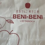 信州りんご菓子工房 BENI-BENI - 