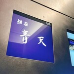 銀座 青天 - 