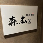 名駅 鉄板焼き 森本Ｘ Premium - 