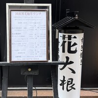 花大根 - 