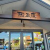 雅正庵 千代田店