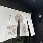 坂新 - 店舗 入口 のれん