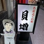 貝増 諏訪支店 - 