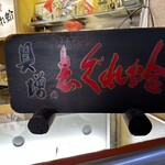 貝増 諏訪支店 - 