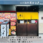 近江町海鮮丼家ひら井 本店 - 