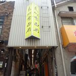まるいち - 鳥町食堂街からすぐのところにお店があります。